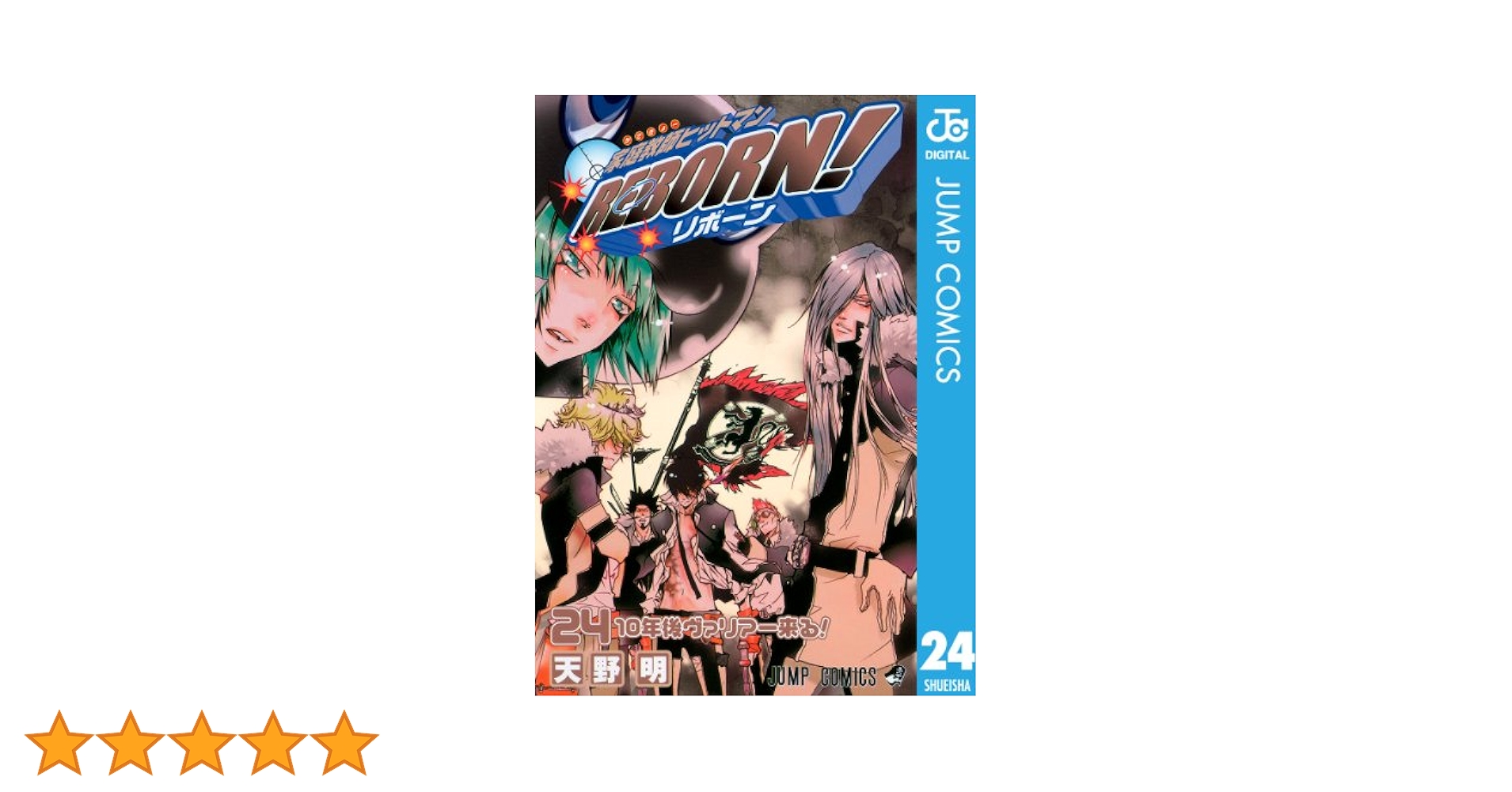 家庭教師ヒットマンREBORN! 複製原画 天野明 少年ジャンプ Amazon.co.jp: 家庭教師ヒットマンREBORN! モノクロ版 24